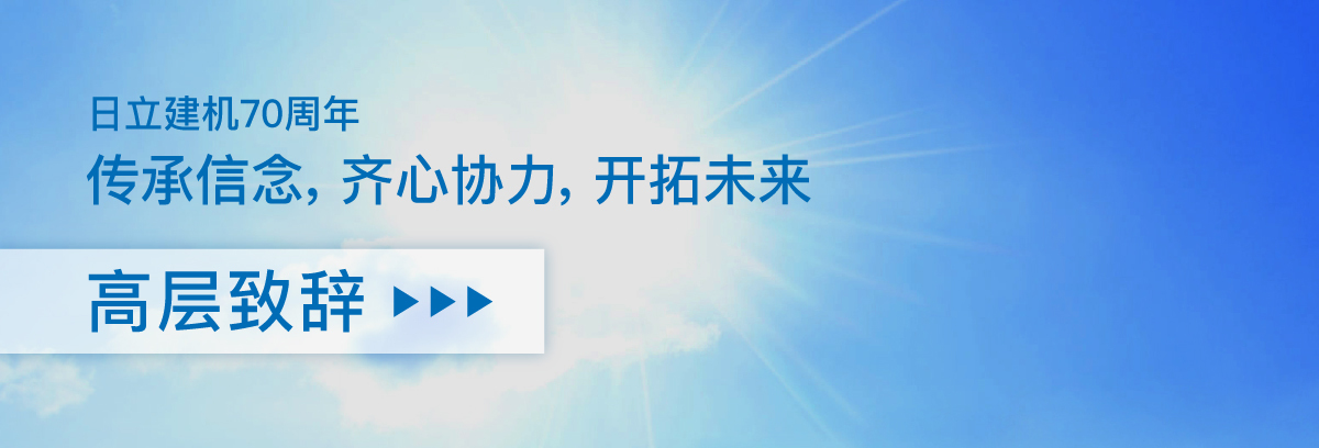 日立建机70周年 传承信念，齐心协力，开拓未来