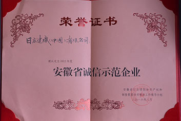 2015年度安徽省诚信示范企业证书